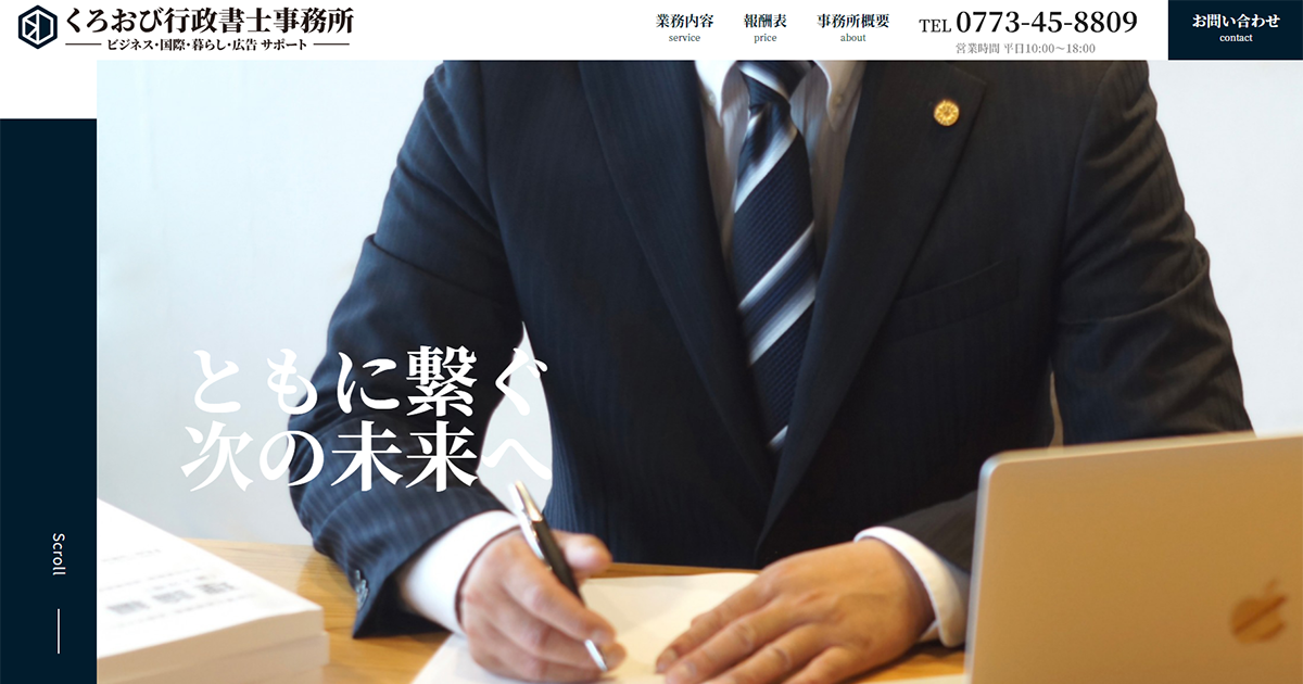 くろおび行政書士事務所様　ホームページ制作